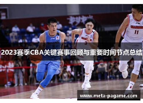 2023赛季CBA关键赛事回顾与重要时间节点总结
