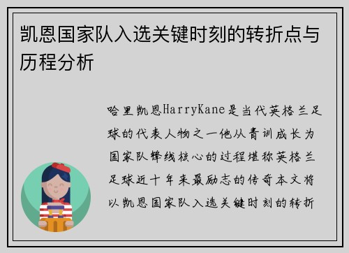 凯恩国家队入选关键时刻的转折点与历程分析