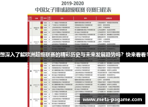 想深入了解欧洲超级联赛的精彩历史与未来发展趋势吗？快来看看！