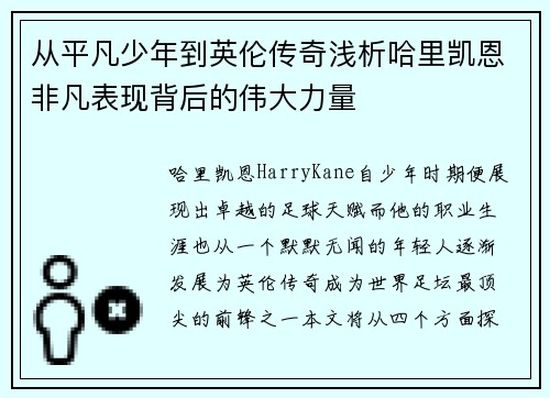 从平凡少年到英伦传奇浅析哈里凯恩非凡表现背后的伟大力量