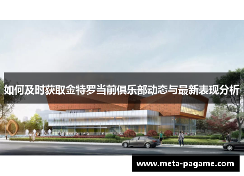 如何及时获取金特罗当前俱乐部动态与最新表现分析