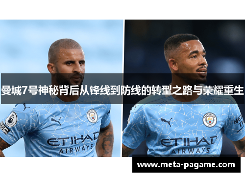 曼城7号神秘背后从锋线到防线的转型之路与荣耀重生