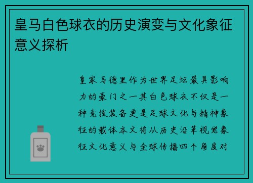 皇马白色球衣的历史演变与文化象征意义探析