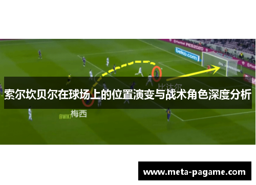 索尔坎贝尔在球场上的位置演变与战术角色深度分析