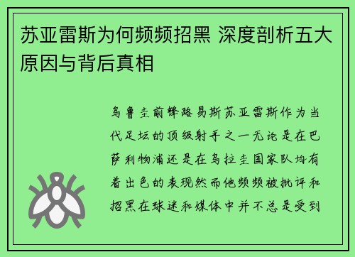 苏亚雷斯为何频频招黑 深度剖析五大原因与背后真相