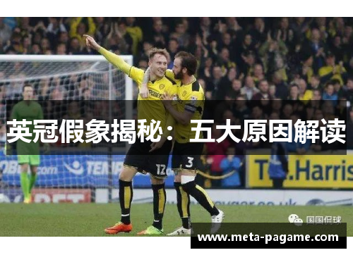 英冠假象揭秘：五大原因解读