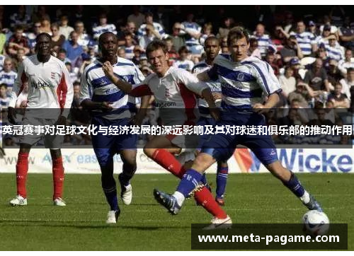 英冠赛事对足球文化与经济发展的深远影响及其对球迷和俱乐部的推动作用