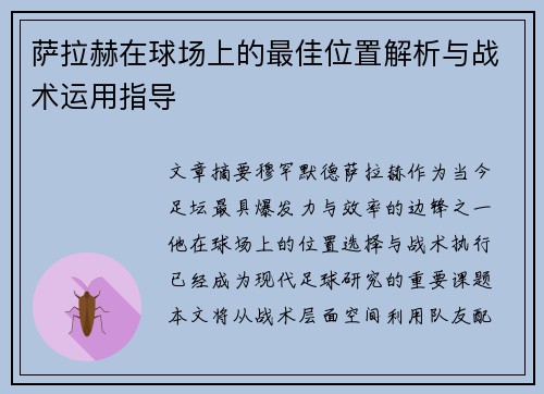 萨拉赫在球场上的最佳位置解析与战术运用指导