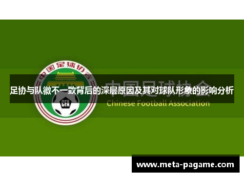 足协与队徽不一致背后的深层原因及其对球队形象的影响分析