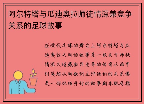阿尔特塔与瓜迪奥拉师徒情深兼竞争关系的足球故事