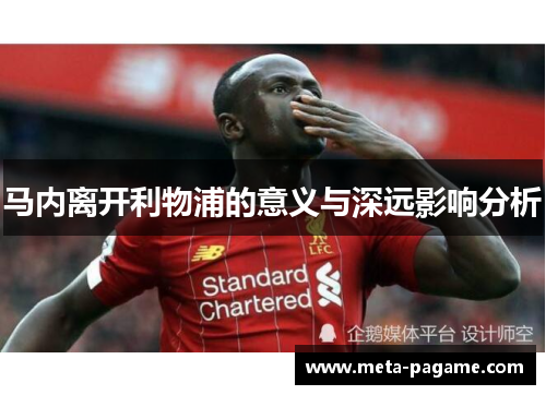 马内离开利物浦的意义与深远影响分析 马内离开利物浦的意义与深远影响分析