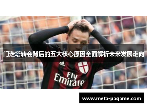 门迭塔转会背后的五大核心原因全面解析未来发展走向