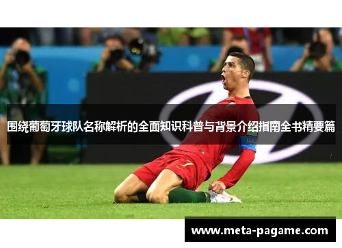 围绕葡萄牙球队名称解析的全面知识科普与背景介绍指南全书精要篇 围绕葡萄牙球队名称解析的全面知识科普与背景介绍指南全书精要篇