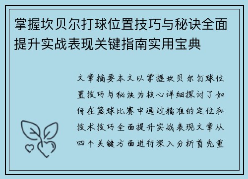 掌握坎贝尔打球位置技巧与秘诀全面提升实战表现关键指南实用宝典