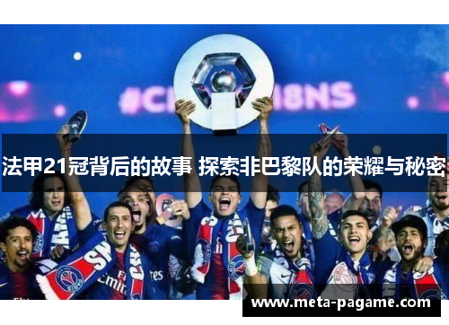 法甲21冠背后的故事 探索非巴黎队的荣耀与秘密