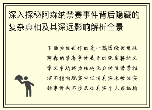 深入探秘阿森纳禁赛事件背后隐藏的复杂真相及其深远影响解析全景