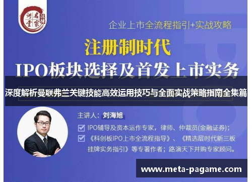 深度解析曼联弗兰关键技能高效运用技巧与全面实战策略指南全集篇 深度解析曼联弗兰关键技能高效运用技巧与全面实战策略指南全集篇