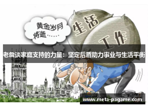 老詹谈家庭支持的力量:坚定后盾助力事业与生活平衡 老詹谈家庭支持的力量:坚定后盾助力事业与生活平衡