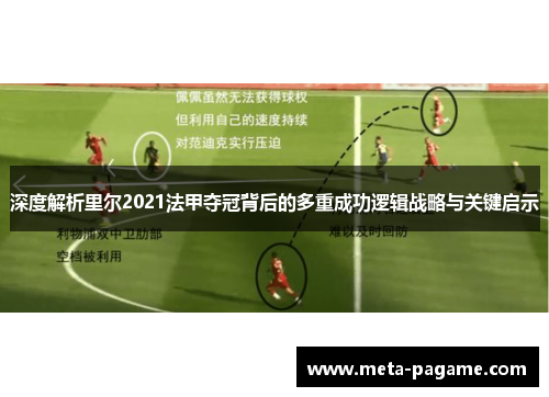 深度解析里尔2021法甲夺冠背后的多重成功逻辑战略与关键启示 深度解析里尔2021法甲夺冠背后的多重成功逻辑战略与关键启示