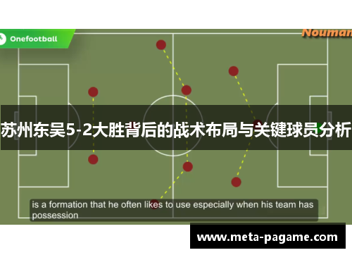苏州东吴5-2大胜背后的战术布局与关键球员分析 苏州东吴5-2大胜背后的战术布局与关键球员分析