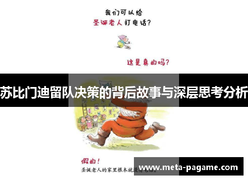 苏比门迪留队决策的背后故事与深层思考分析