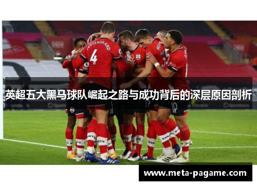 英超五大黑马球队崛起之路与成功背后的深层原因剖析