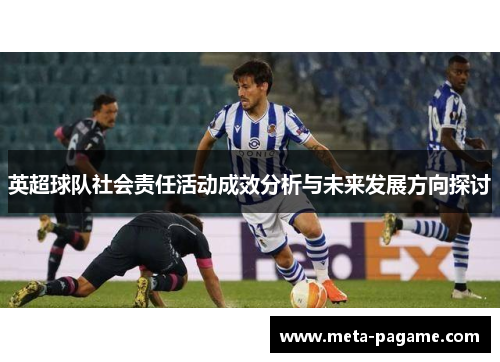 英超球队社会责任活动成效分析与未来发展方向探讨