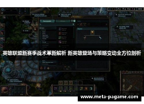 英雄联盟新赛季战术革新解析 新英雄登场与策略变动全方位剖析