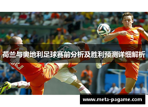 荷兰与奥地利足球赛前分析及胜利预测详细解析