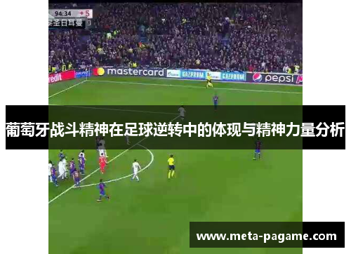 葡萄牙战斗精神在足球逆转中的体现与精神力量分析