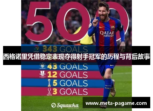 西格诺里凭借稳定表现夺得射手冠军的历程与背后故事 西格诺里凭借稳定表现夺得射手冠军的历程与背后故事