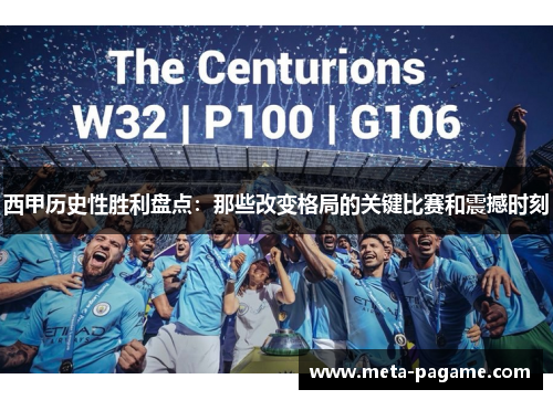 西甲历史性胜利盘点：那些改变格局的关键比赛和震撼时刻