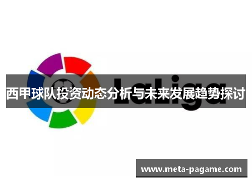 西甲球队投资动态分析与未来发展趋势探讨