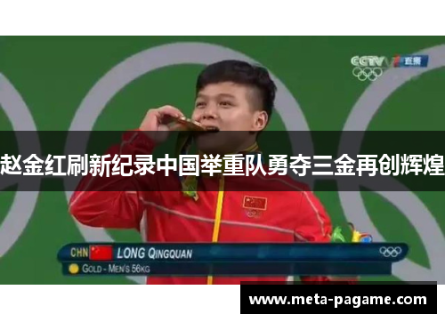 赵金红刷新纪录中国举重队勇夺三金再创辉煌