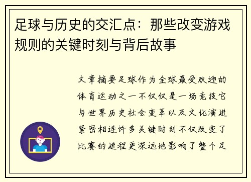 足球与历史的交汇点：那些改变游戏规则的关键时刻与背后故事
