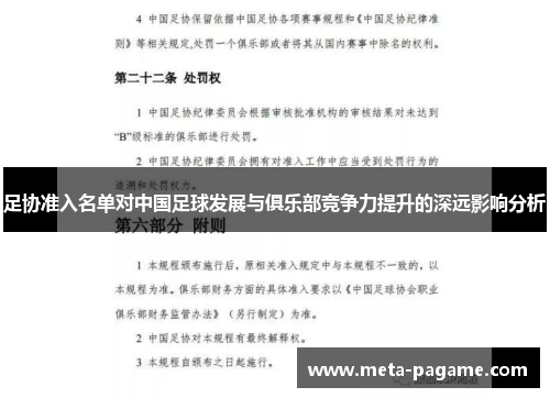 足协准入名单对中国足球发展与俱乐部竞争力提升的深远影响分析
