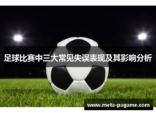 足球比赛中三大常见失误表现及其影响分析