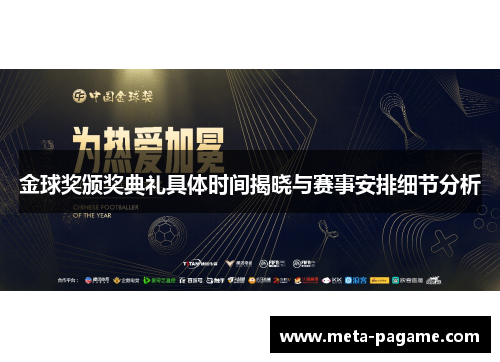 金球奖颁奖典礼具体时间揭晓与赛事安排细节分析