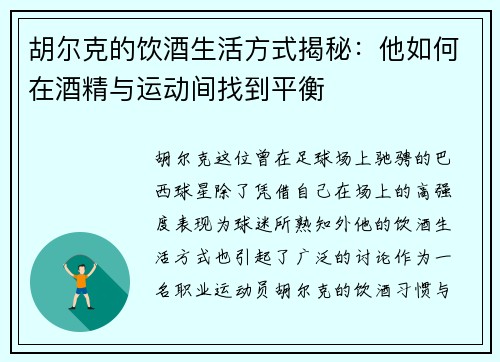 胡尔克的饮酒生活方式揭秘：他如何在酒精与运动间找到平衡