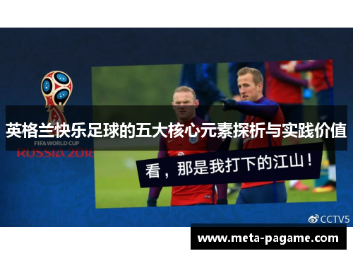 英格兰快乐足球的五大核心元素探析与实践价值