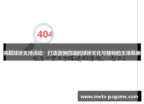 英超球迷支持活动：打造激情四溢的球迷文化与独特的主场氛围