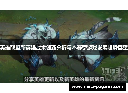 英雄联盟新英雄战术创新分析与本赛季游戏发展趋势展望