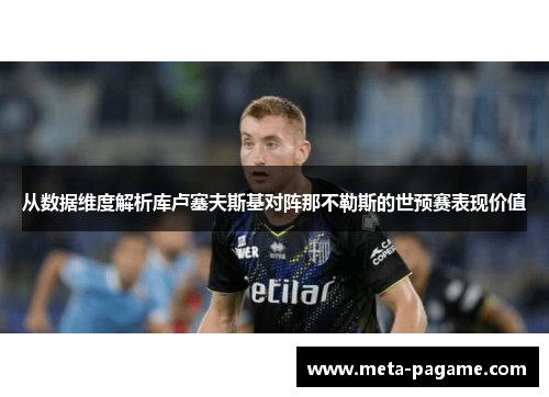 从数据维度解析库卢塞夫斯基对阵那不勒斯的世预赛表现价值