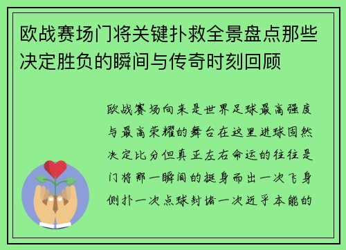 欧战赛场门将关键扑救全景盘点那些决定胜负的瞬间与传奇时刻回顾