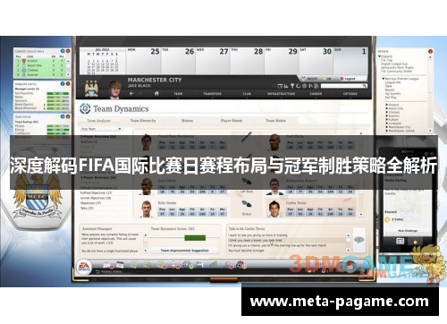 深度解码FIFA国际比赛日赛程布局与冠军制胜策略全解析