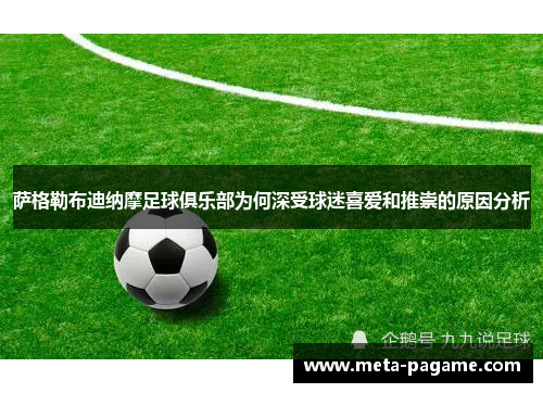 萨格勒布迪纳摩足球俱乐部为何深受球迷喜爱和推崇的原因分析