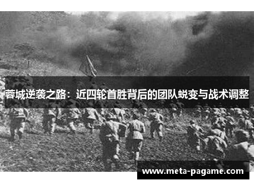 蓉城逆袭之路:近四轮首胜背后的团队蜕变与战术调整 蓉城逆袭之路:近四轮首胜背后的团队蜕变与战术调整