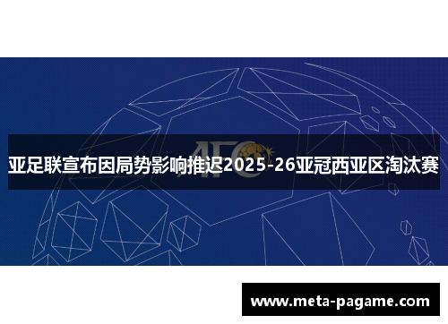 亚足联宣布因局势影响推迟2025-26亚冠西亚区淘汰赛