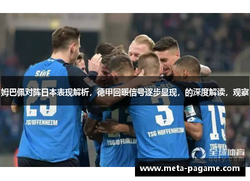 姆巴佩对阵日本表现解析，德甲回暖信号逐步显现，的深度解读，观察