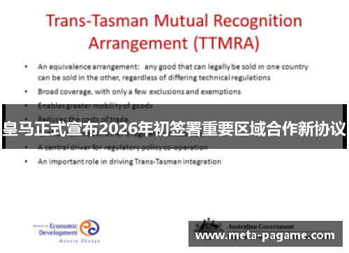 皇马正式宣布2026年初签署重要区域合作新协议